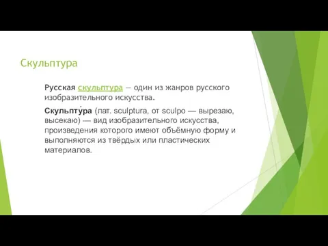 Скульптура Русская скульптура — один из жанров русского изобразительного искусства.