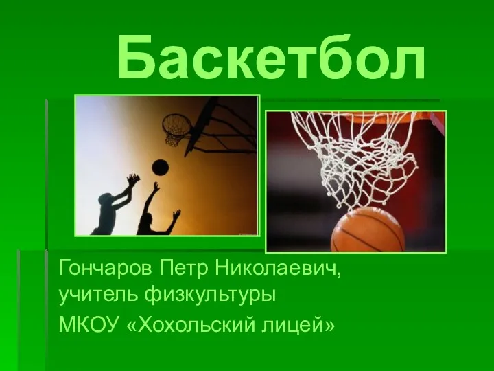 Баскетбол как спортивная игра