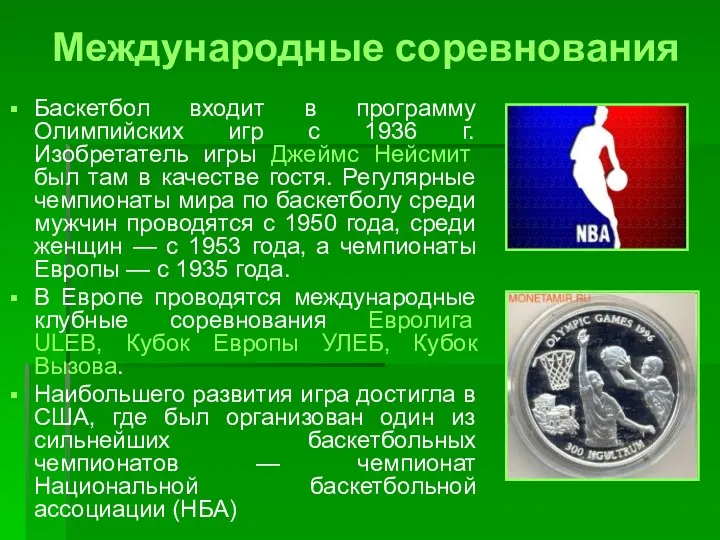 Международные соревнования Баскетбол входит в программу Олимпийских игр с 1936 г. Изобретатель игры