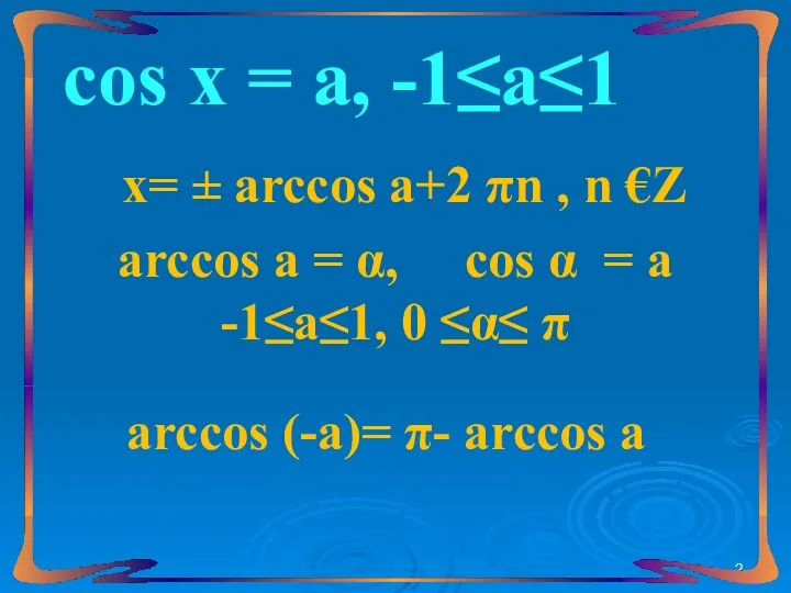 сos х = а, -1≤а≤1 х= ± arccos а+2 πn
