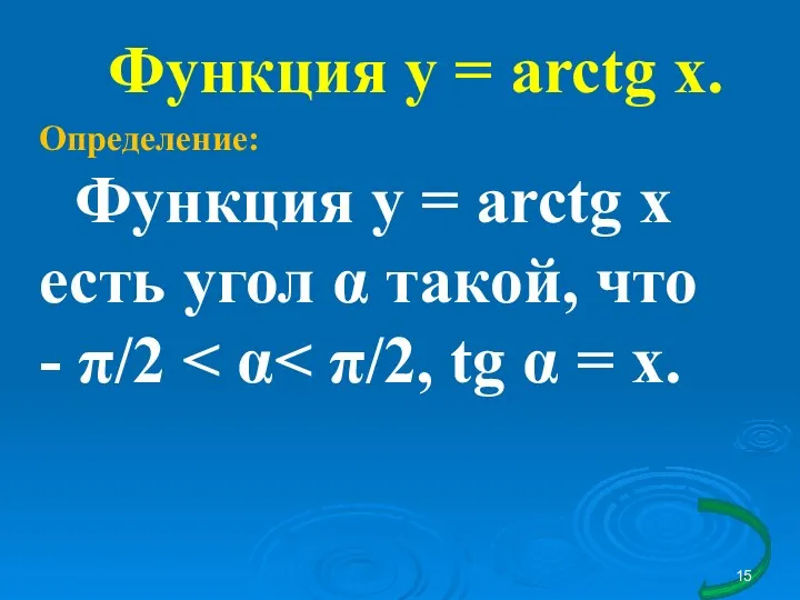 Функция у = arctg x. Определение: Функция у = arctg