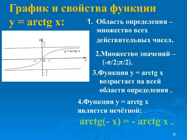 График и свойства функции у = arctg x: Область определения