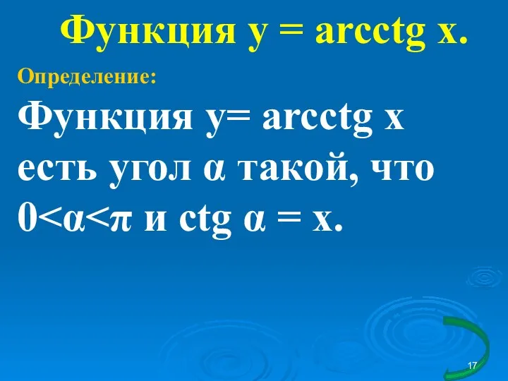 Функция у = arcсtg x. Определение: Функция у= arcсtg x есть угол α такой, что 0
