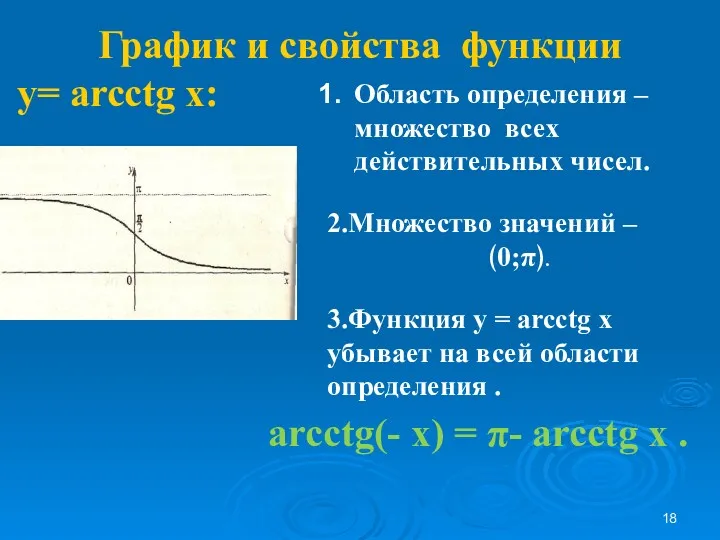 График и свойства функции у= arcсtg x: Область определения –