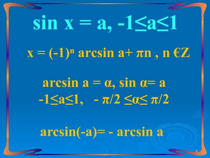 sin х = а, -1≤а≤1 arcsin а = α, sin