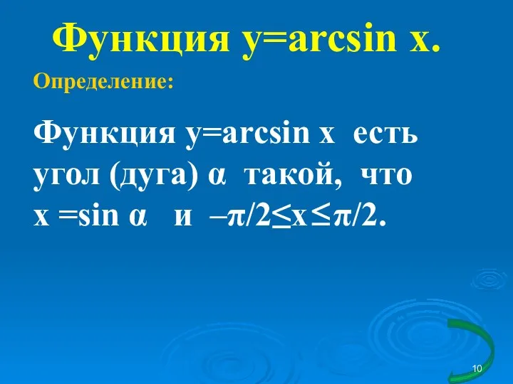 Функция y=arcsin x. Определение: Функция y=arcsin x есть угол (дуга)