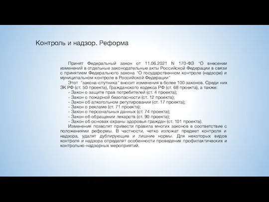 Контроль и надзор. Реформа Принят Федеральный закон от 11.06.2021 N