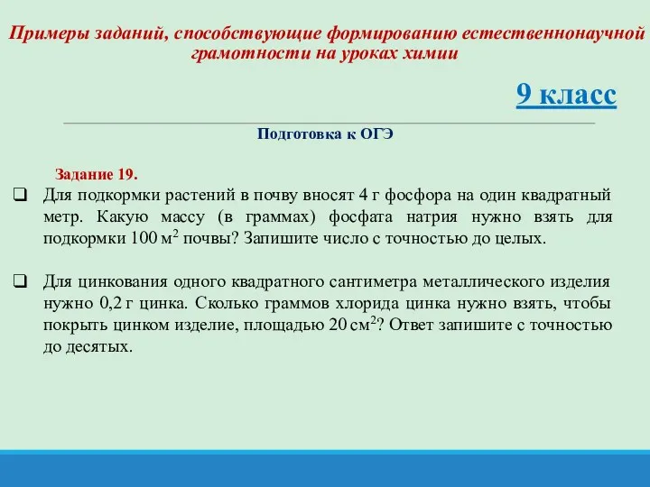 Примеры заданий, способствующие формированию естественнонаучной грамотности на уроках химии 9