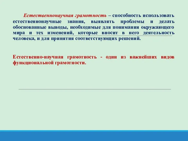 Естественнонаучная грамотность – способность использовать естественнонаучные знания, выявлять проблемы и