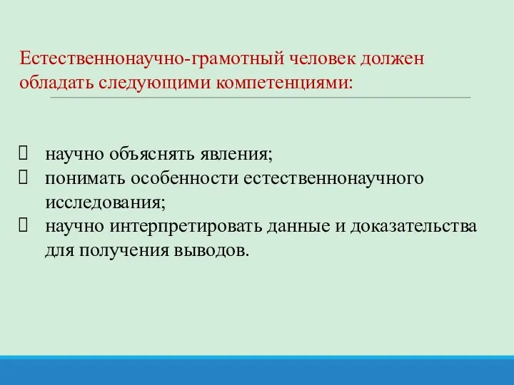 Естественнонаучно-грамотный человек должен обладать следующими компетенциями: научно объяснять явления; понимать