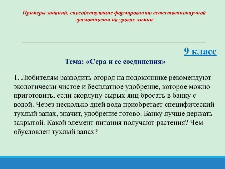 9 класс Тема: «Сера и ее соединения» 1. Любителям разводить