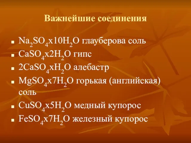 Важнейшие соединения Na2SO4x10H2O глауберова соль CaSO4x2H2O гипс 2CaSO4xH2O алебастр MgSO4x7H2O