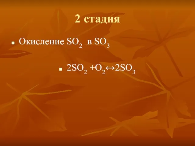 2 стадия Окисление SO2 в SO3 2SO2 +O2↔2SO3