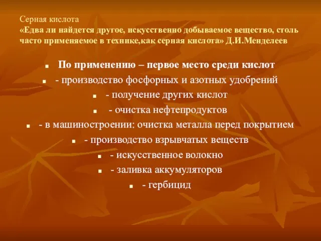 Серная кислота «Едва ли найдется другое, искусственно добываемое вещество, столь