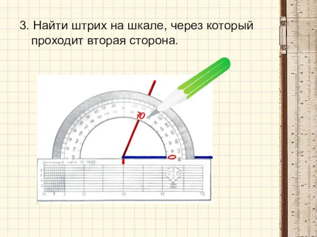 3. Найти штрих на шкале, через который проходит вторая сторона.