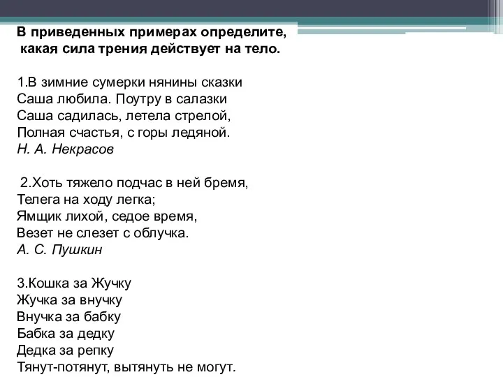 В приведенных примерах определите, какая сила трения действует на тело.