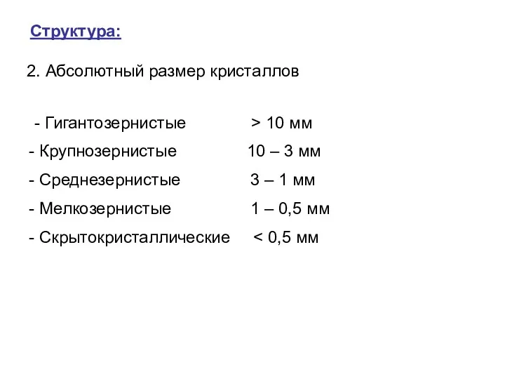 Структура: 2. Абсолютный размер кристаллов - Гигантозернистые > 10 мм