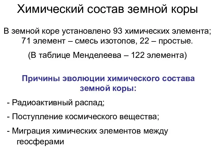 Химический состав земной коры В земной коре установлено 93 химических