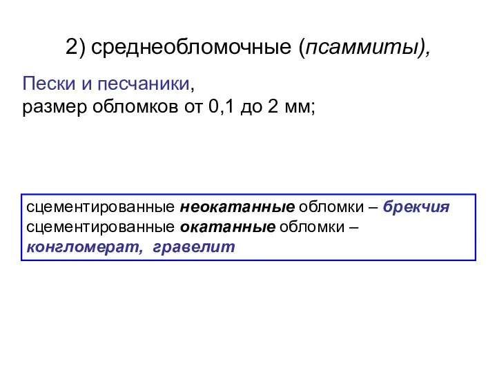 2) среднеобломочные (псаммиты), Пески и песчаники, размер обломков от 0,1