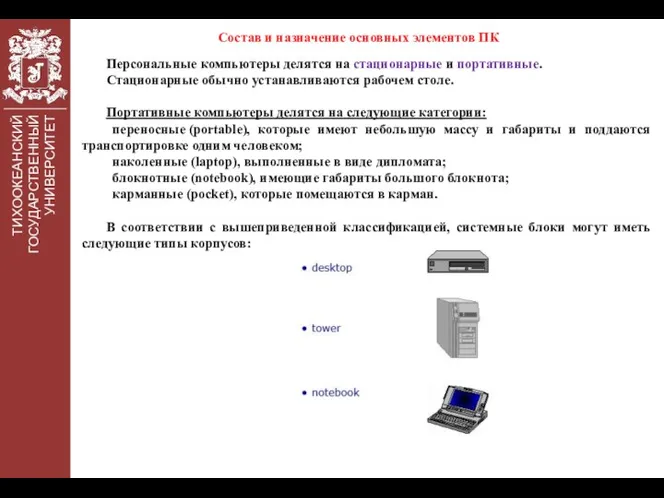 ТИХООКЕАНСКИЙ ГОСУДАРСТВЕННЫЙ УНИВЕРСИТЕТ Состав и назначение основных элементов ПК Персональные