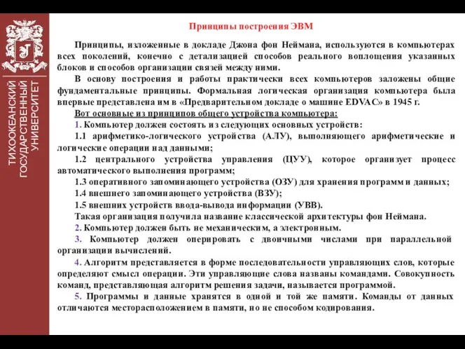 ТИХООКЕАНСКИЙ ГОСУДАРСТВЕННЫЙ УНИВЕРСИТЕТ Принципы построения ЭВМ Принципы, изложенные в докладе