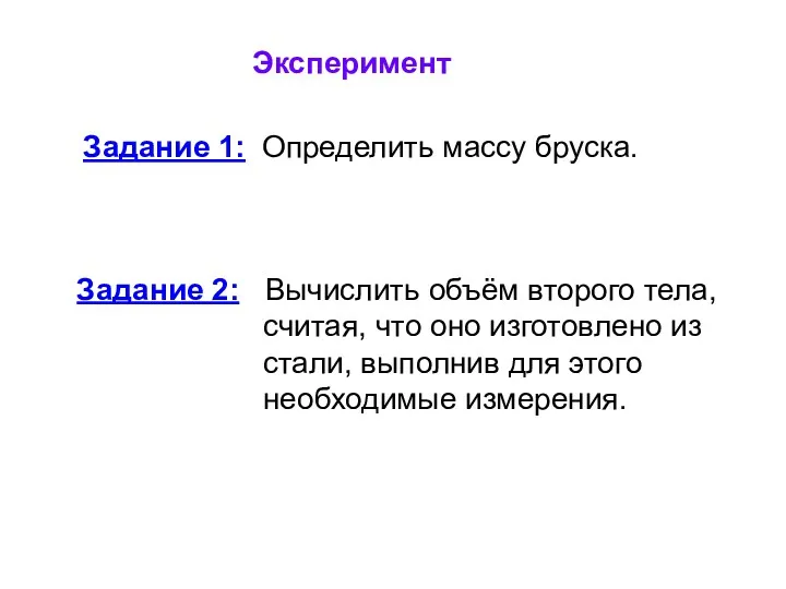 Эксперимент Задание 1: Определить массу бруска. Задание 2: Вычислить объём