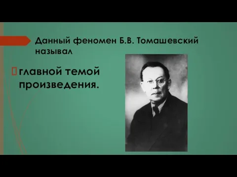 Данный феномен Б.В. Томашевский называл главной темой произведения.