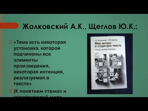 Жолковский А.К., Щеглов Ю.К.: «Тема есть некоторая установка, которой подчинены