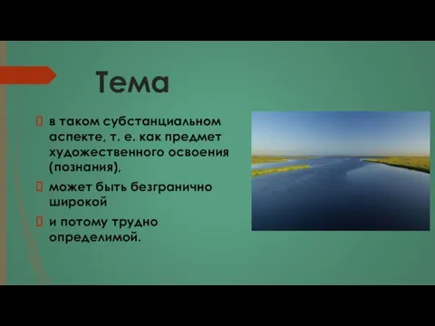 Тема в таком субстанциальном аспекте, т. е. как предмет художественного