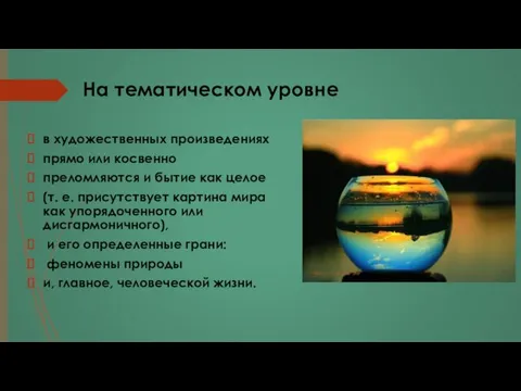 На тематическом уровне в художественных произведениях прямо или косвенно преломляются