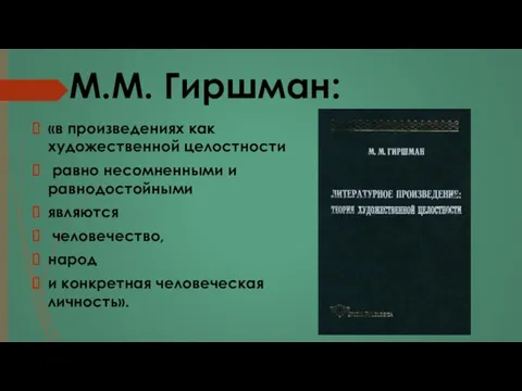 М.М. Гиршман: «в произведениях как художественной целостности равно несомненными и