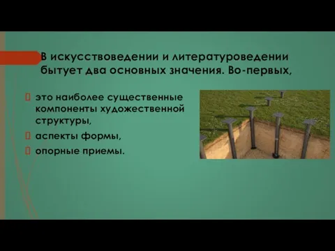 В искусствоведении и литературоведении бытует два основных значения. Во-первых, это