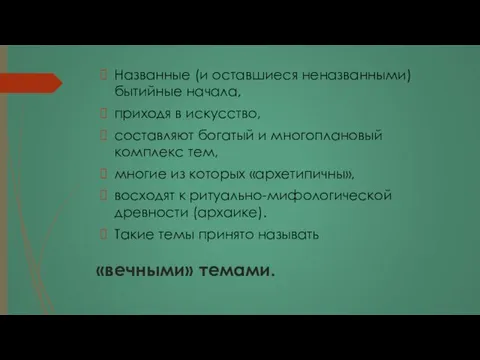 «вечными» темами. Названные (и оставшиеся неназванными) бытийные начала, приходя в