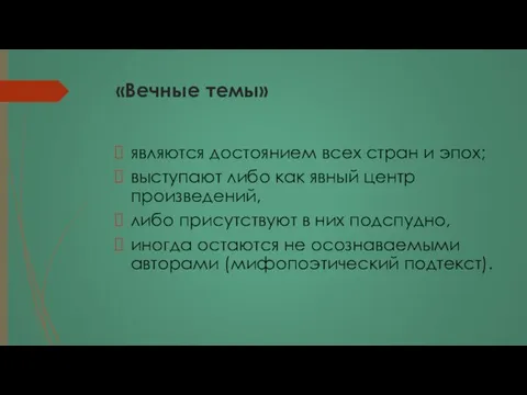 «Вечные темы» являются достоянием всех стран и эпох; выступают либо