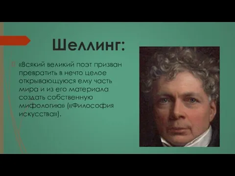 Шеллинг: «Всякий великий поэт призван превратить в нечто целое открывающуюся