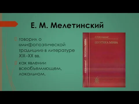 Е. М. Мелетинский говорил о «мифопоэтической традиции» в литературе XIX–XX вв. как явлении всеобъемлющем, локальном.