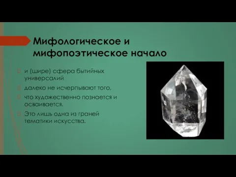 Мифологическое и мифопоэтическое начало и (шире) сфера бытийных универсалий далеко