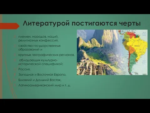 Литературой постигаются черты племен, народов, наций, религиозных конфессий, свойства государственных