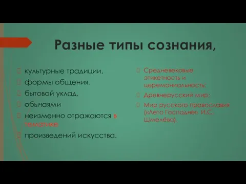 Разные типы сознания, культурные традиции, формы общения, бытовой уклад, обычаями