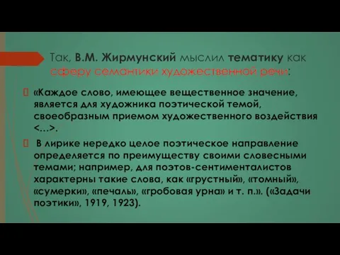 Так, В.М. Жирмунский мыслил тематику как сферу семантики художественной речи: