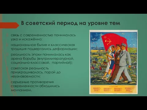 В советский период на уровне тем связь с современностью понималась