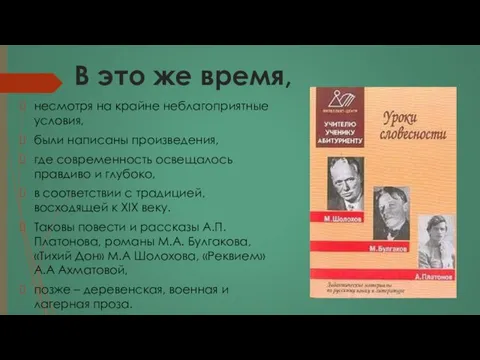 В это же время, несмотря на крайне неблагоприятные условия, были