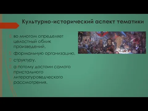 Культурно-исторический аспект тематики во многом определяет целостный облик произведений, формальную