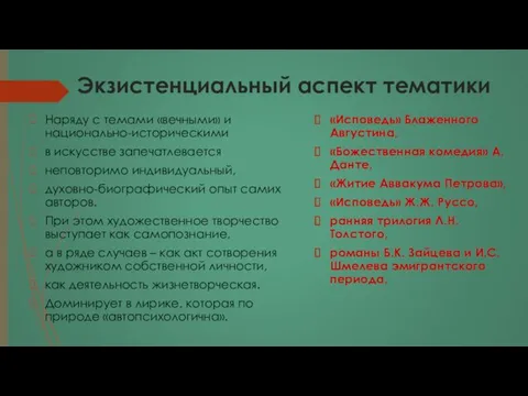 Экзистенциальный аспект тематики Наряду с темами «вечными» и национально-историческими в