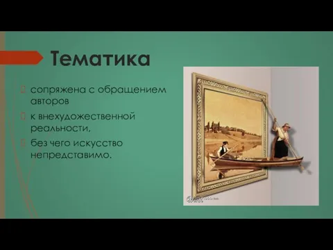 Тематика сопряжена с обращением авторов к внехудожественной реальности, без чего искусство непредставимо.