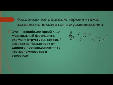 Подобным же образом термин «тема» издавна используется в музыковедении. Это