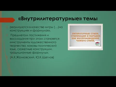 «Внутрилитературные» темы реализуются в качестве «игры (…)на конструкциях и формулах».