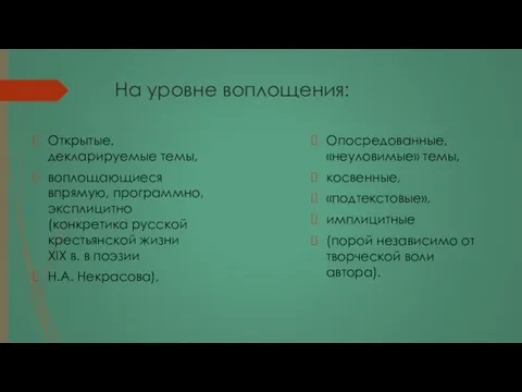 На уровне воплощения: Открытые, декларируемые темы, воплощающиеся впрямую, программно, эксплицитно