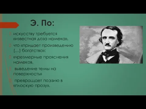 Э. По: искусству требуется «известная доза намека», что «придает произведению