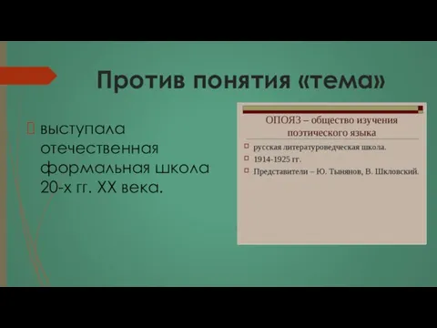 Против понятия «тема» выступала отечественная формальная школа 20-х гг. XX века.